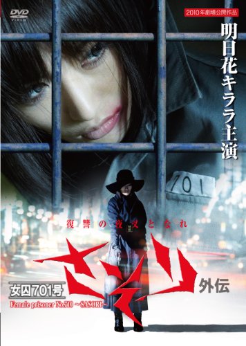 さそり　女因701号　VHS Amazon.co.jp: 女囚さそり 701号怨み節 [VHS] : 梶芽衣子, 長谷部安春